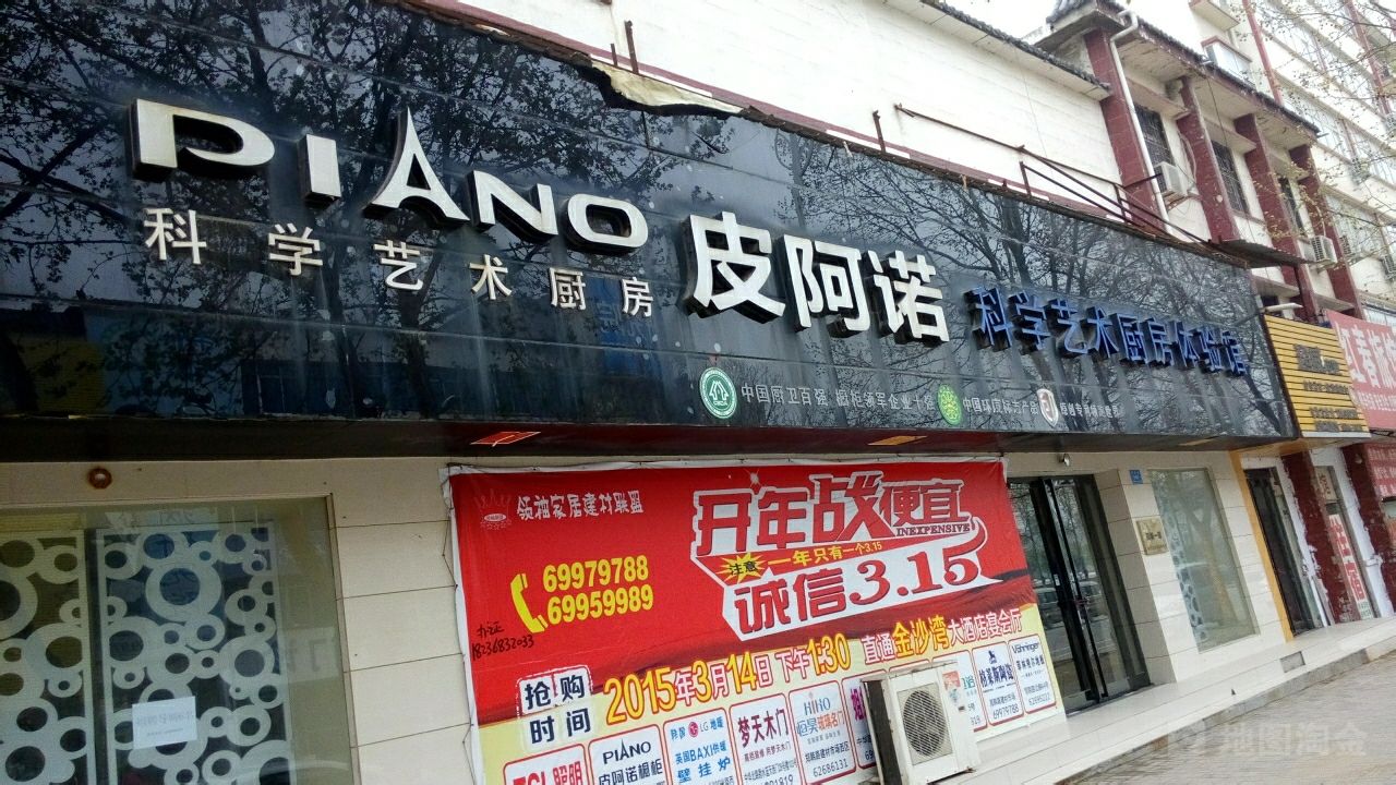 新郑市皮阿诺橱柜科学艺术体验馆(新郑店)