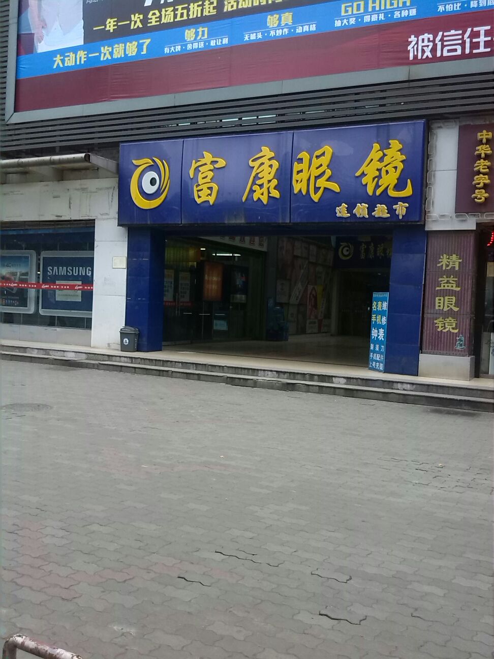 富康眼睛超市(汉口店)