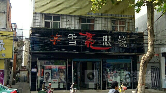 新野县雪亮眼镜(朝阳路店)