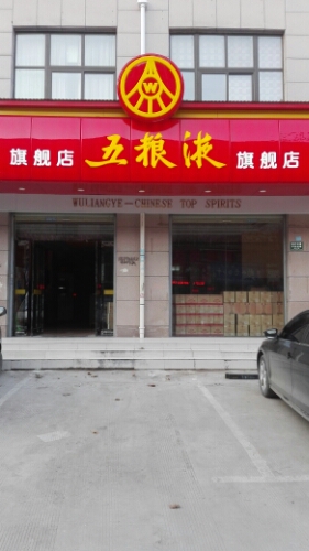 五粮液专卖店(工农路店)