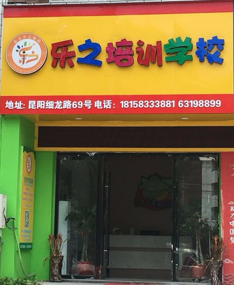 平阳乐之培训学校