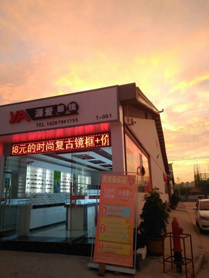 源爱眼睛(普洱学院店)