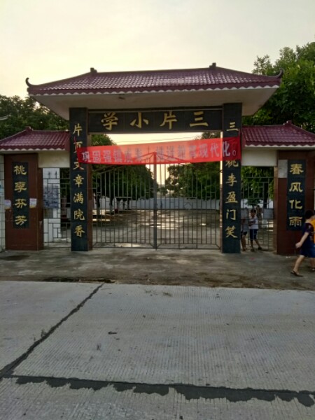 广东省湛江市坡头区乾塘镇三片小学