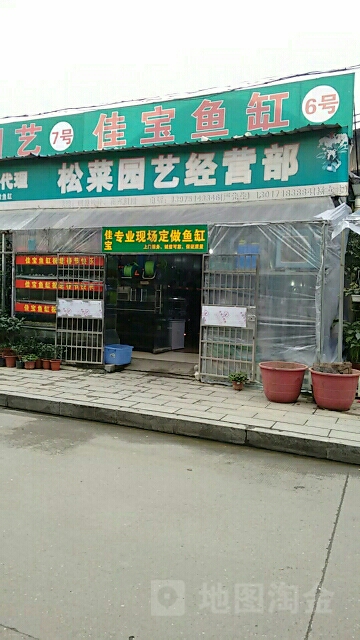 松水菜族(三湘花卉市场店)