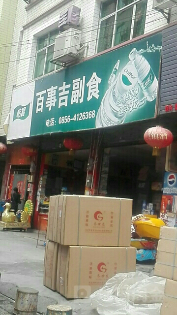 百事吉副食(东太大道店)