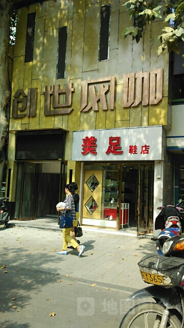 创世网咖(新华路店)