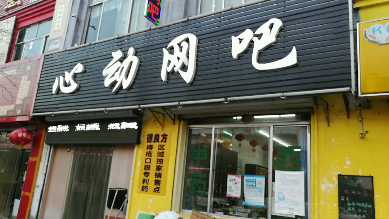 心动网吧(航运路店)