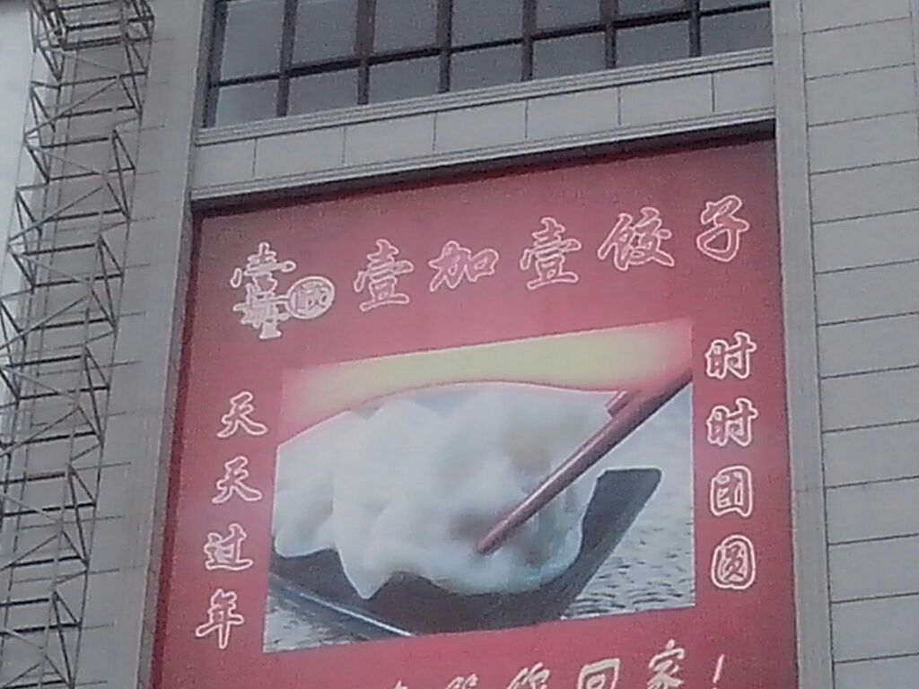 壹加壹饺子(名门店)