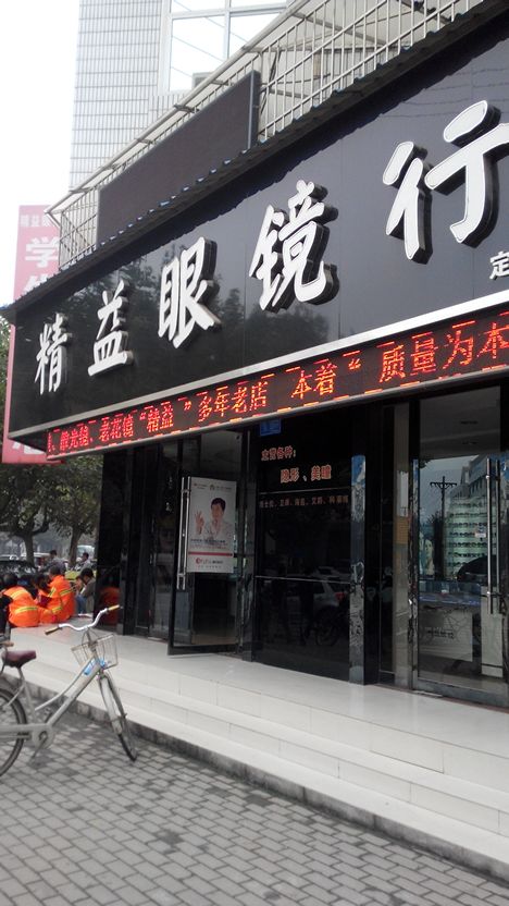精益眼镜行(黄河大街店)
