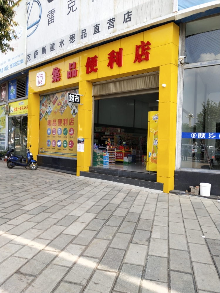 集品便利店