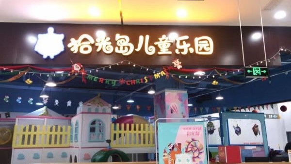 拾光岛儿童公园