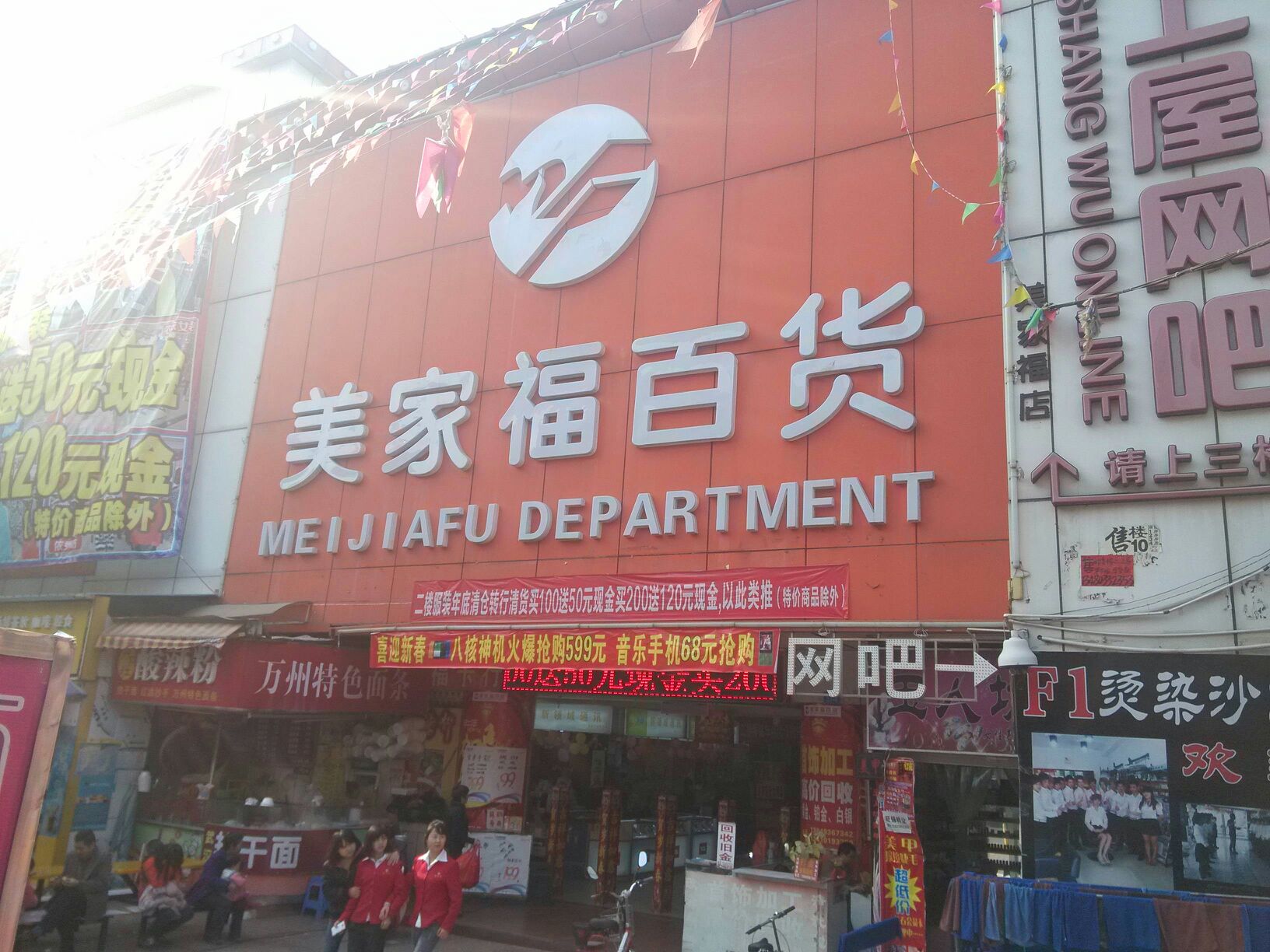 美家福百货(上屋大道店)