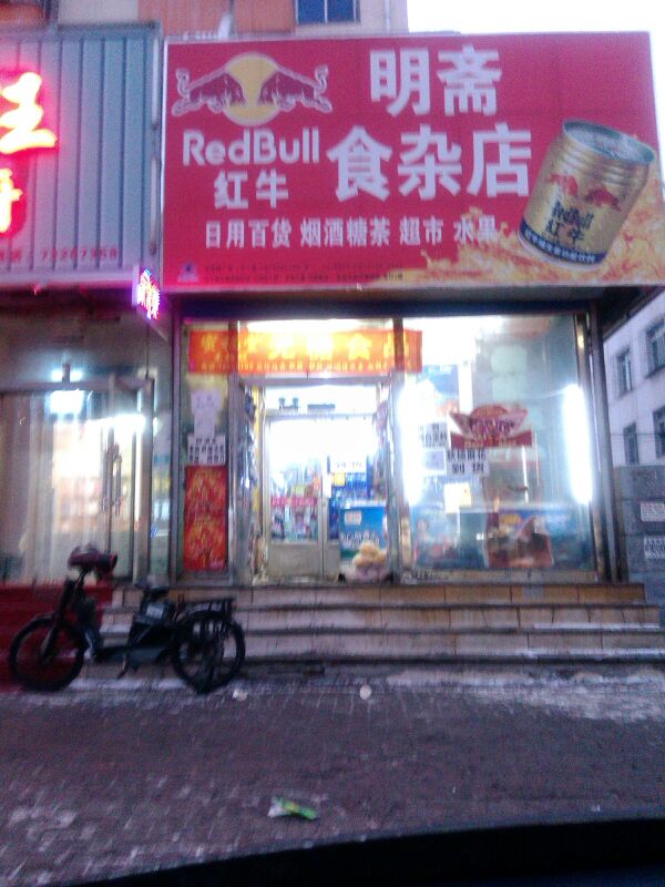 明斋食杂店