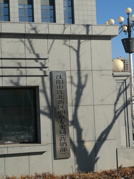 沈阳市沈北新区烟草专卖局(营销中心)