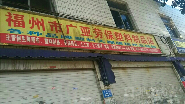 福州市广场亚劳保塑料制品店