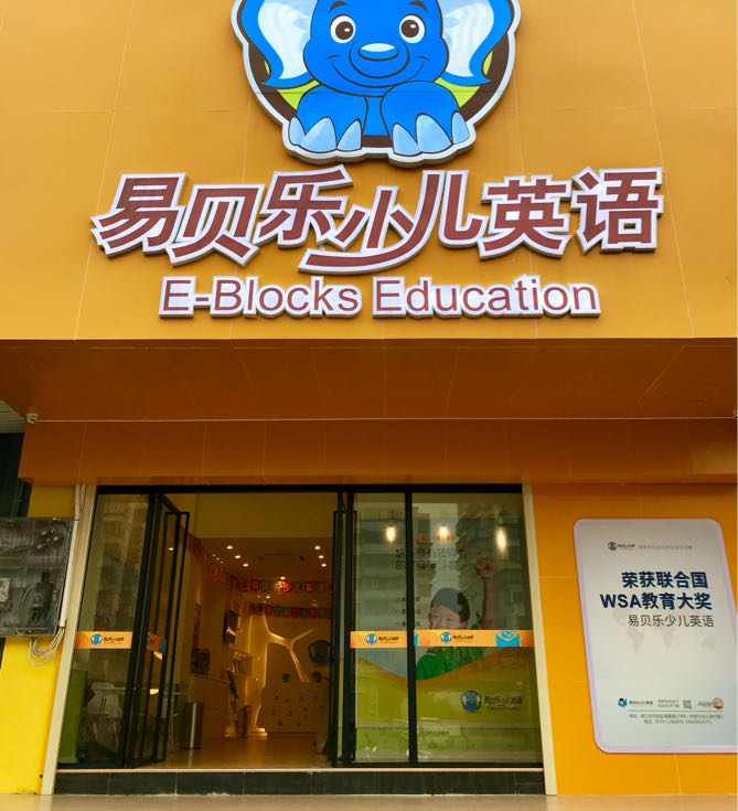 易贝乐少儿英语(海景校区)
