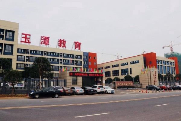 益阳高新玉潭学校