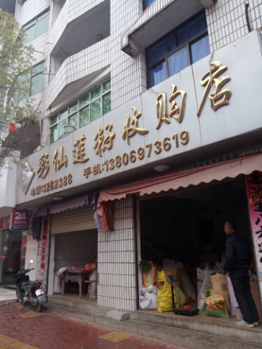 莲籽收购店