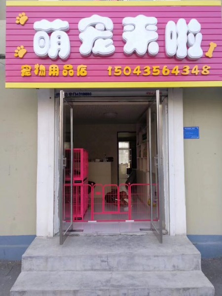 萌宠来啦宠物用品店店