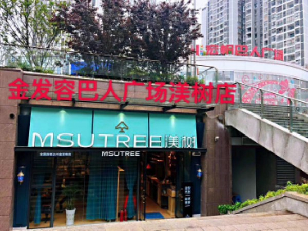 金发容美荣美发(巴人广场渼树店)