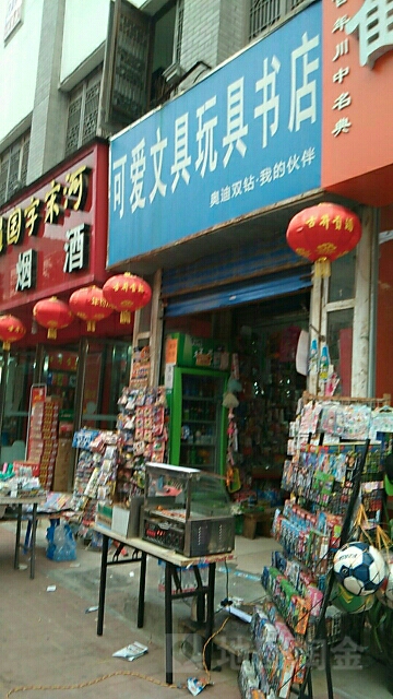 可爱文具玩具书店