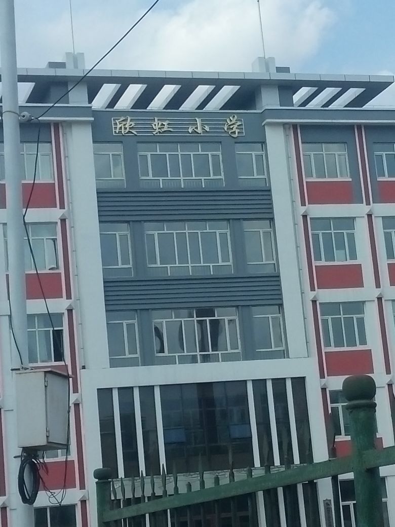 欣虹桥小学