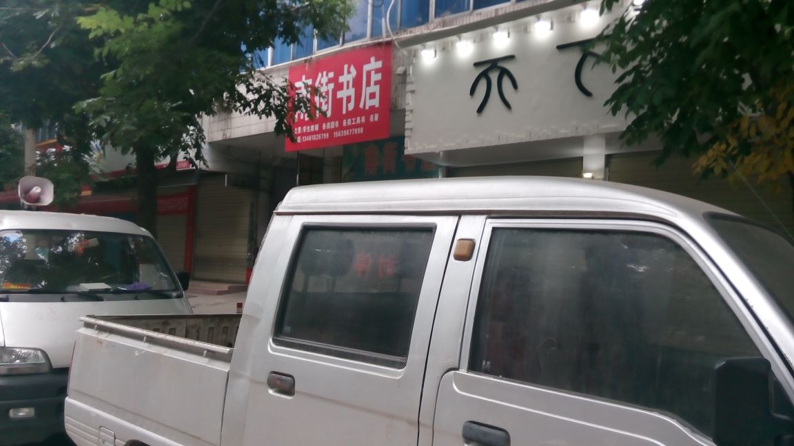 西平县南街书店(南大街店)