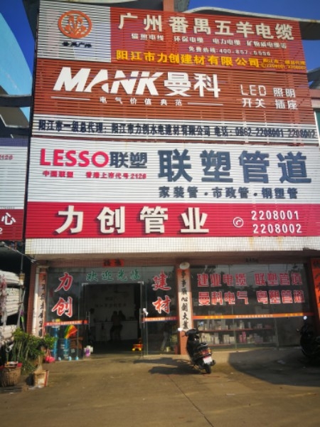 阳江市力创水电建材批发中心