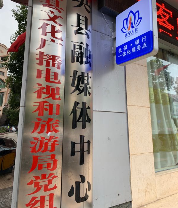 大英县融媒体中心