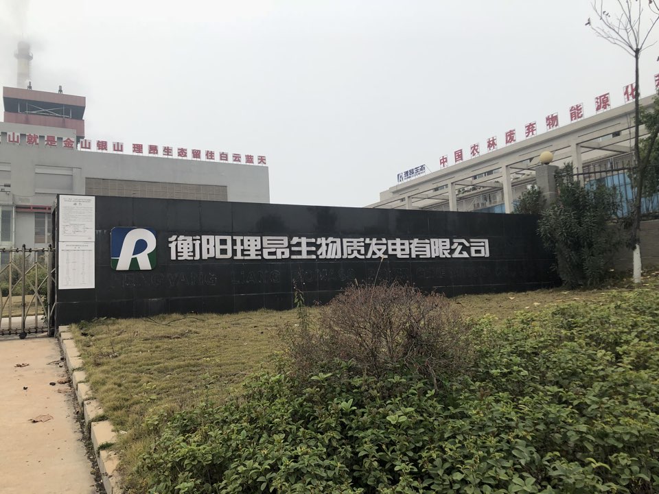 衡阳市理昂生物质发电有限公司