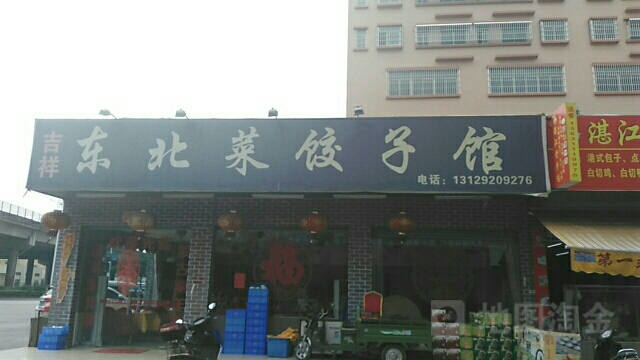 吉祥东北菜饺子馆(贴边店)