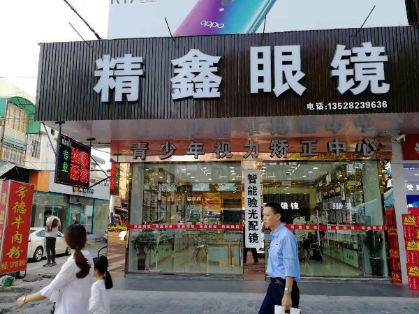 精鑫眼镜(建新楼店)