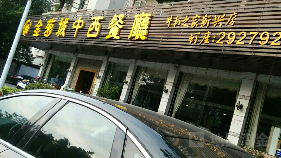 金菊城中西餐厅(新兴店)