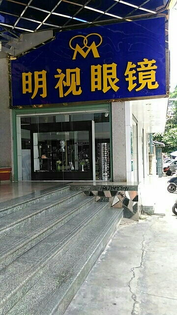 明视眼镜(中山西路店)