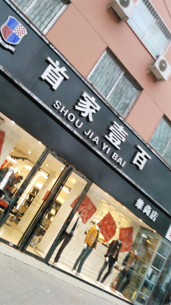 首家壹百(维尚店)