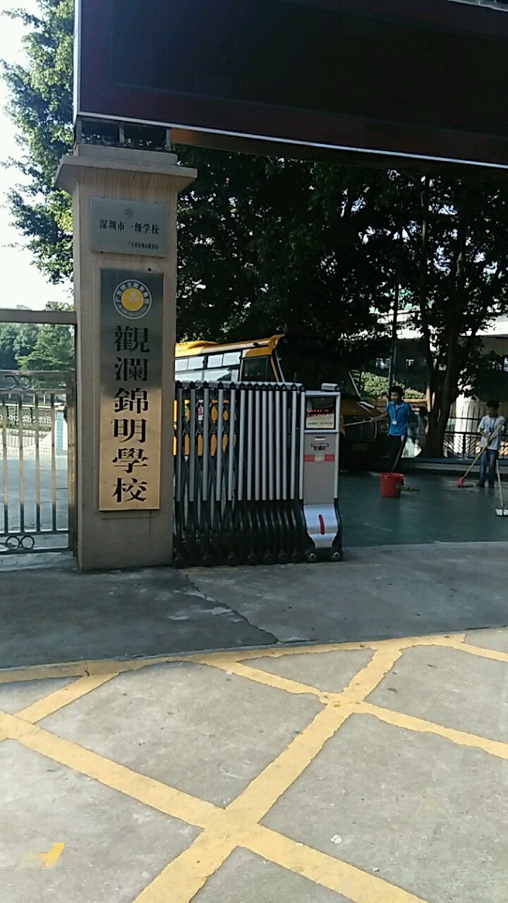 观澜锦明学校