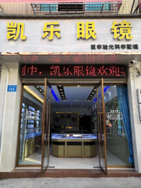 凯乐眼睛(赵化店)