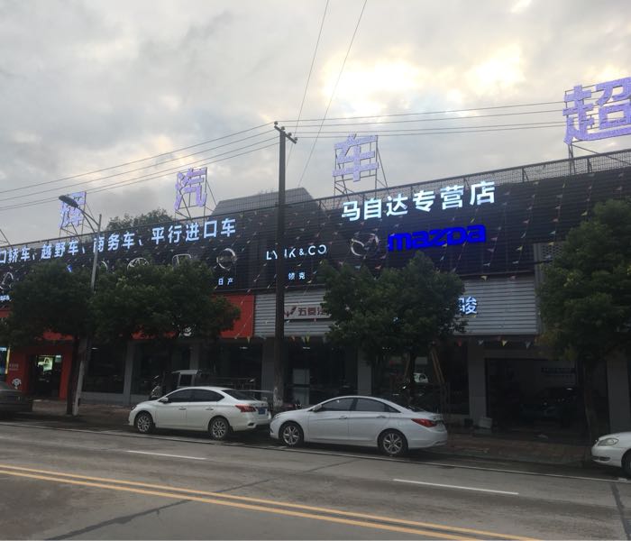 马自达专营店