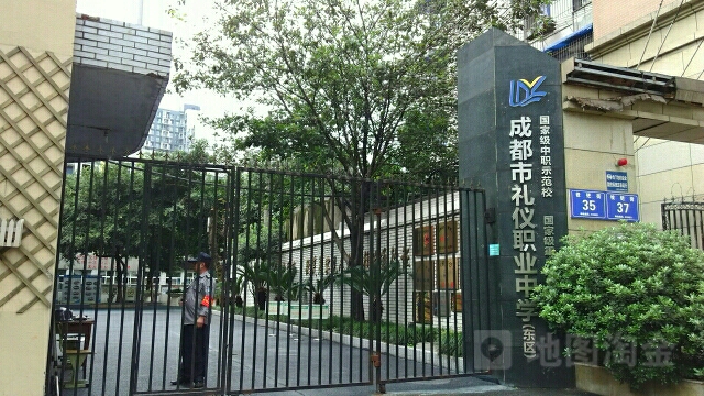 成都高礼仪职业中学(东区)