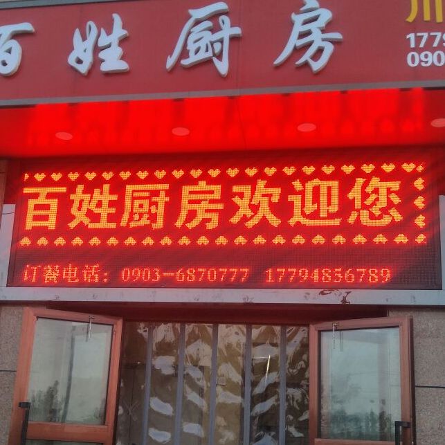 昆玉市百姓厨房