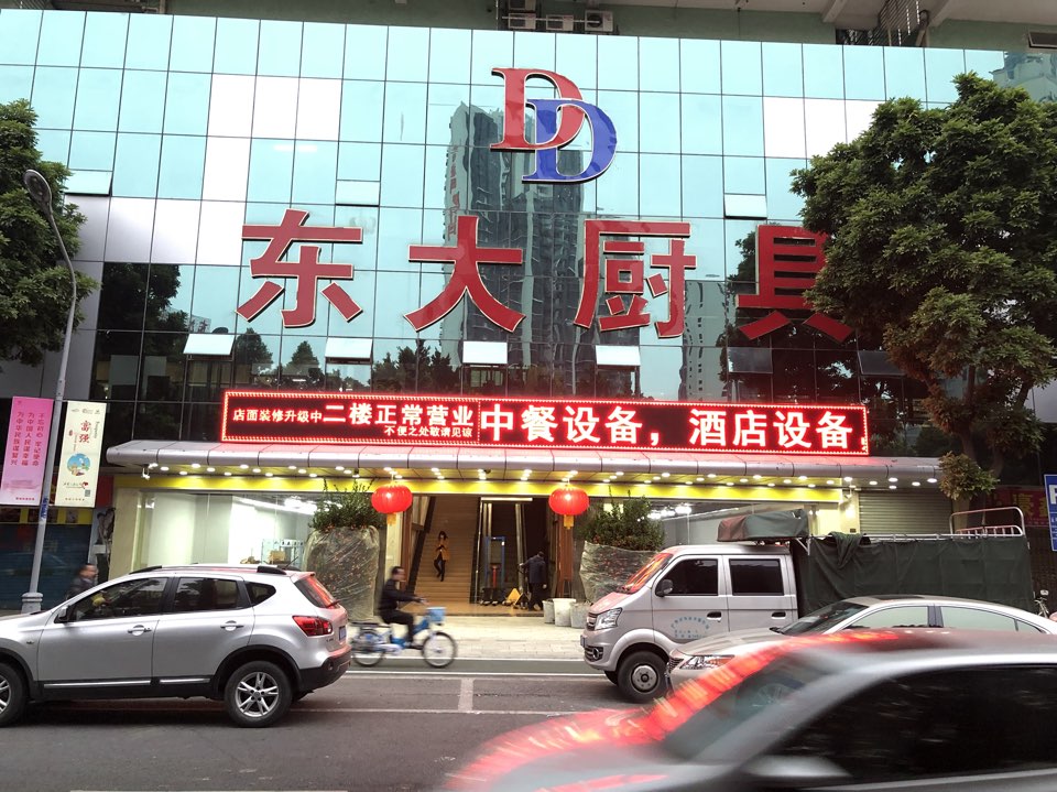东大厨具中西酒店用品总汇(运河西三路店)