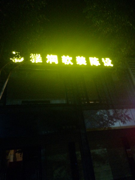 雅润软撞