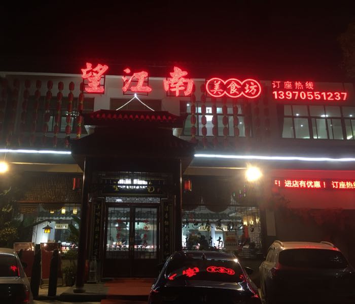 往江地南(新梅线店)