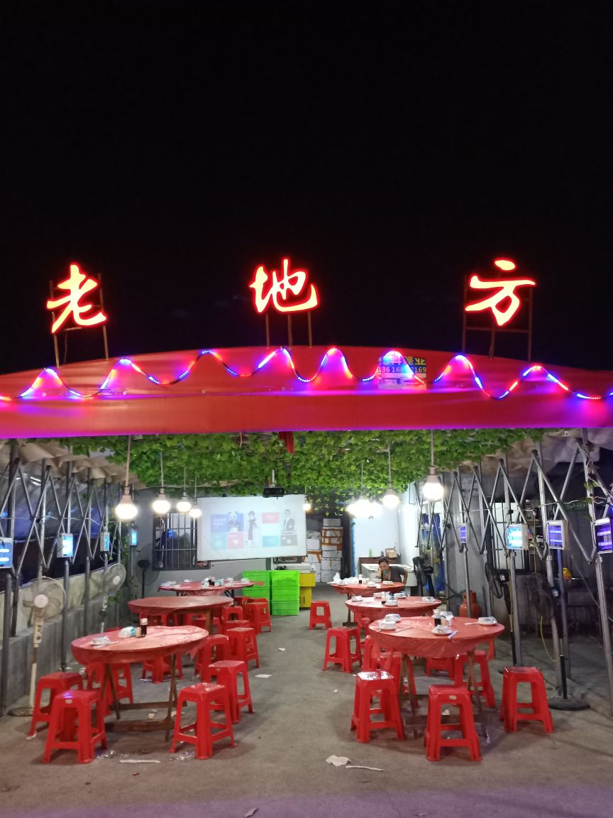 老地方烧排批挡