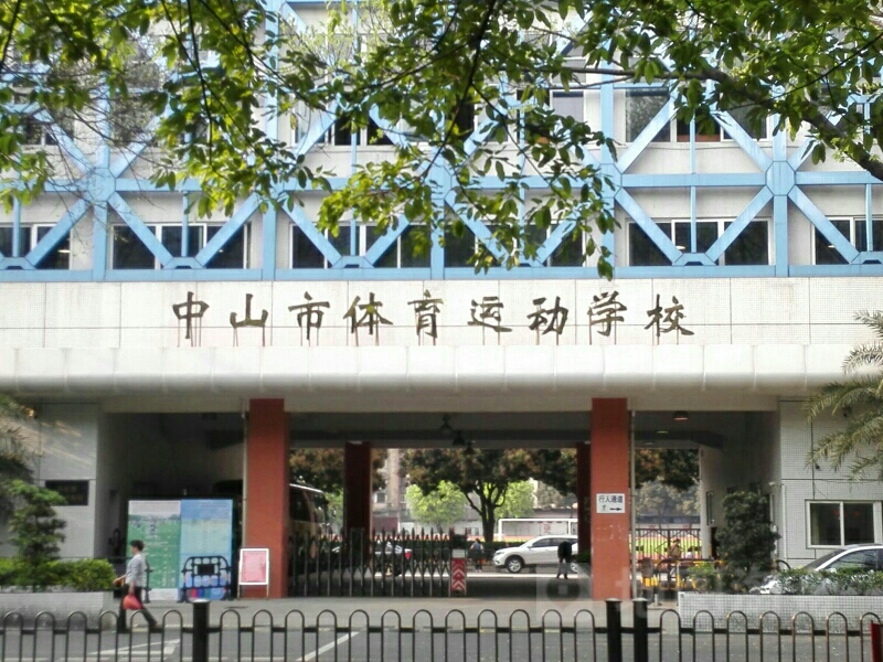 中山市体育运动学校