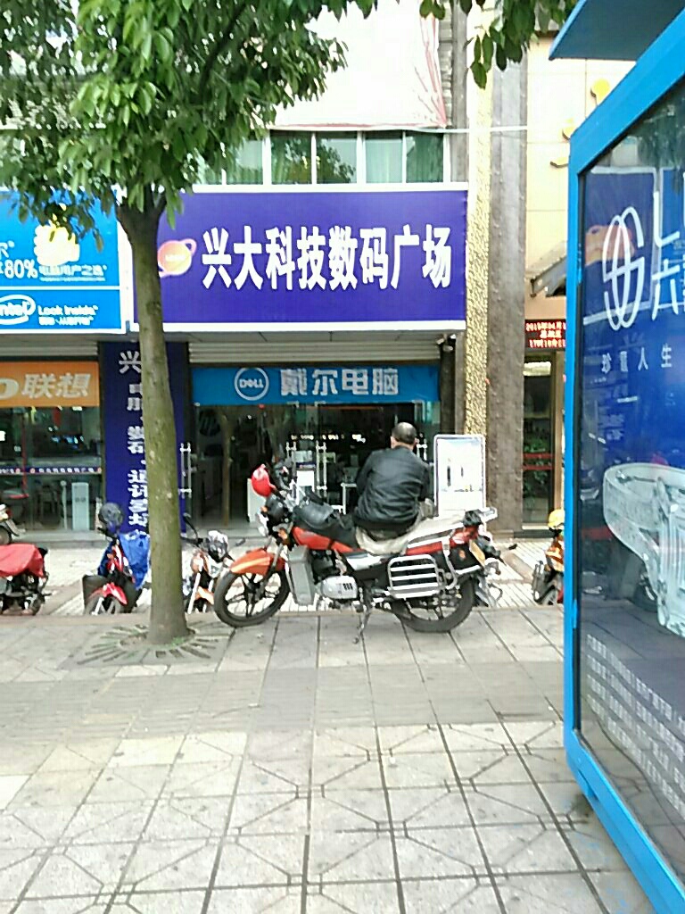 兴大数码广场