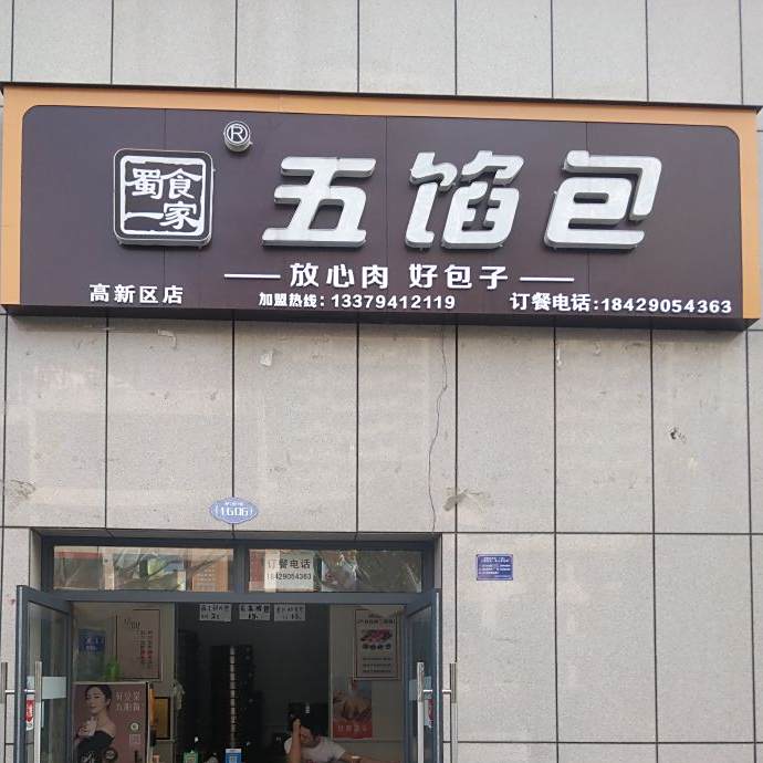 五馅包(高新区店)