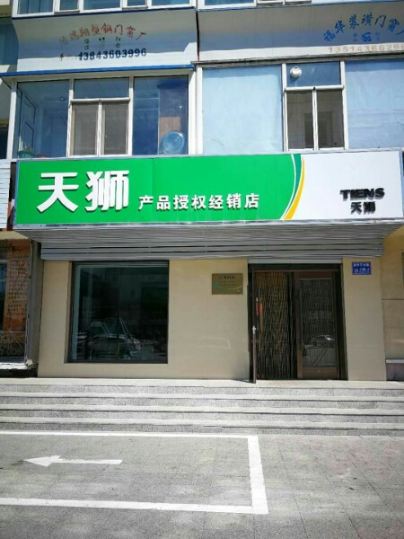 白城市天狮专卖店(新华东大路店)