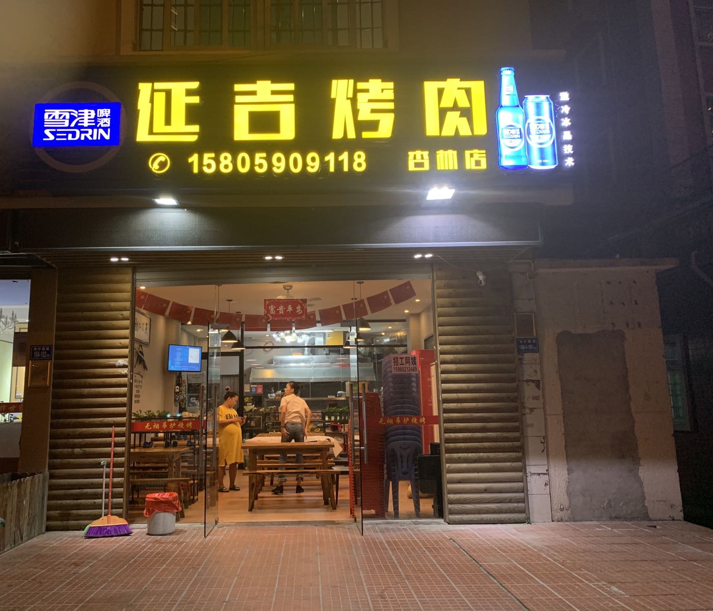 延吉烤肉(杏林店)