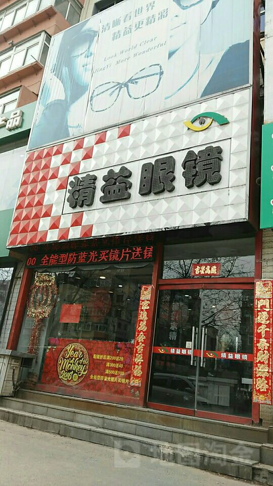 精益眼镜(广裕街店)